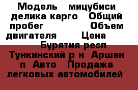  › Модель ­ мицубиси делика карго › Общий пробег ­ 350 000 › Объем двигателя ­ 2 › Цена ­ 120 000 - Бурятия респ., Тункинский р-н, Аршан п. Авто » Продажа легковых автомобилей   